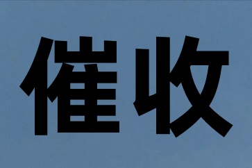 要債時正當(dāng)防衛(wèi)注意哪些方式方法？