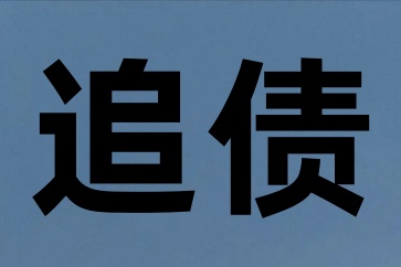 怎么跟領(lǐng)導(dǎo)打小報告才有用？找深圳要債公司